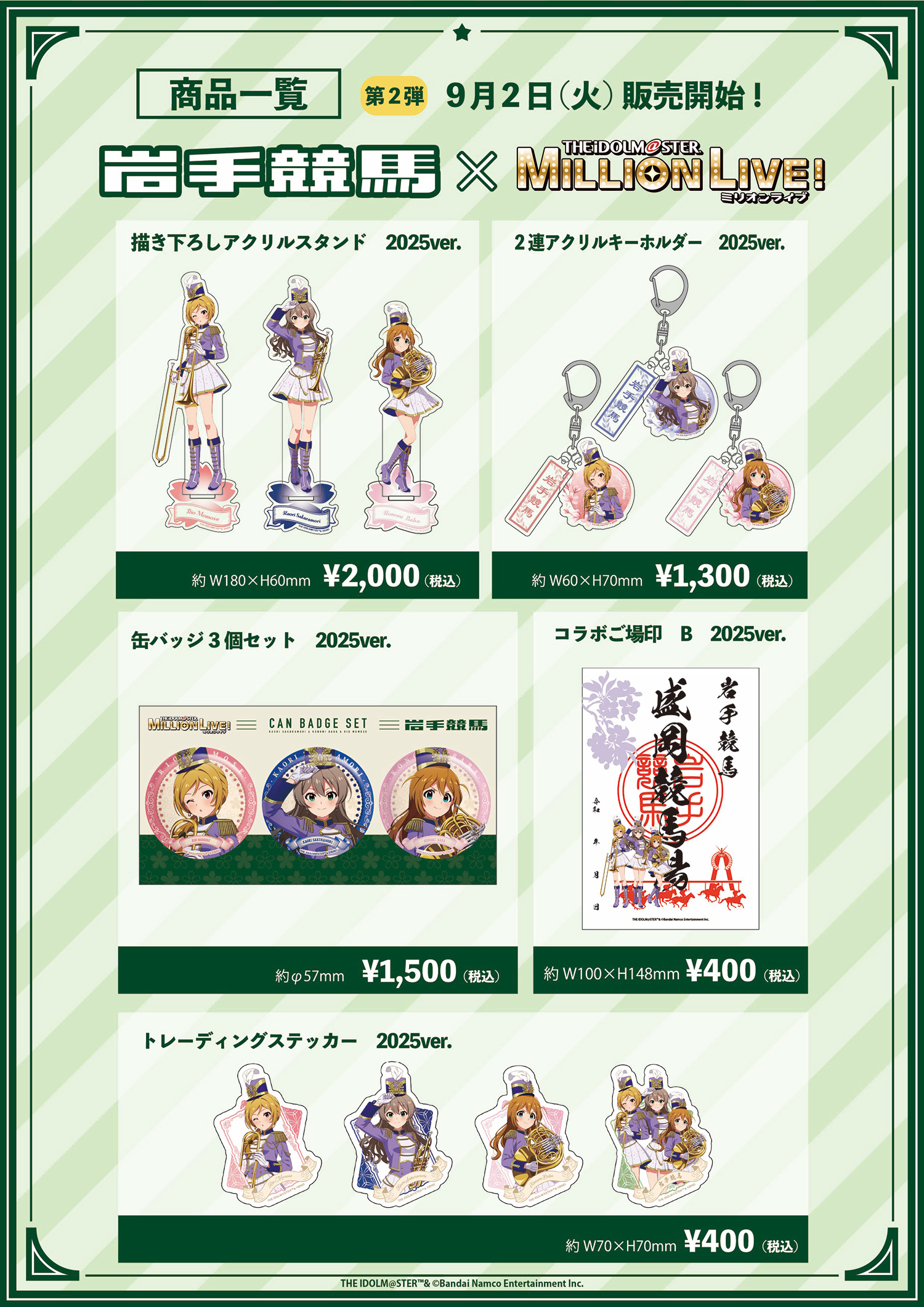アイドルマスター ミリオンライブ!コラボグッズ
